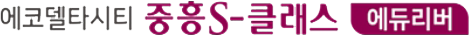 에코델타시티중흥s클래스에듀리버